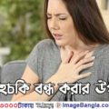 হেচকি বন্ধ করার উপায়