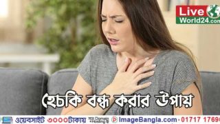 হেচকি বন্ধ করার উপায়