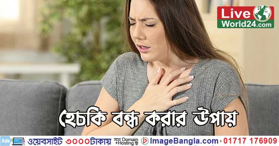 হেচকি বন্ধ করার উপায়