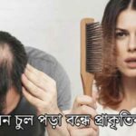 চুল পড়া বন্ধে প্রাকৃতিক উপায়
