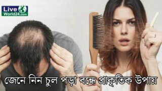 চুল পড়া বন্ধে প্রাকৃতিক উপায়